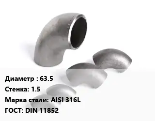 Отвод нержавеющий 63.5х1.5 Сталь: AISI 316L ГОСТ: DIN 11852